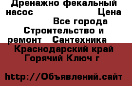  Дренажно-фекальный насос  WQD10-8-0-55F  › Цена ­ 6 600 - Все города Строительство и ремонт » Сантехника   . Краснодарский край,Горячий Ключ г.